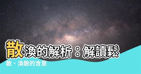 渙散意思|渙散的意思